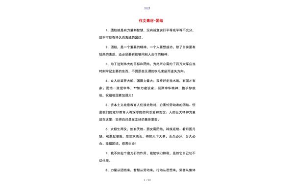 团结作文素材
