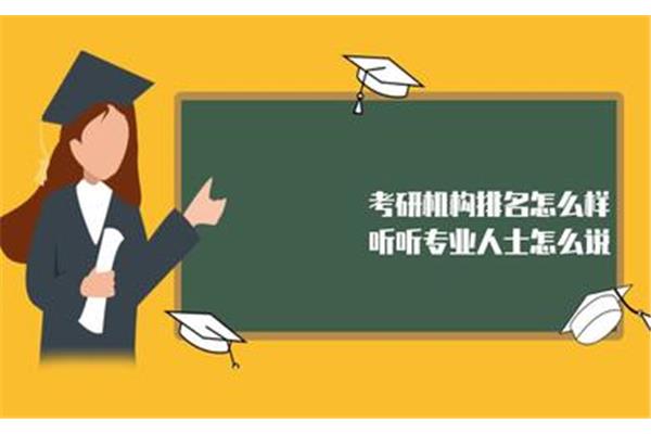 考研咨询机构