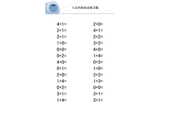 5以内加法题