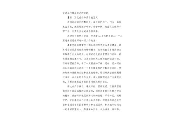 公务员自我鉴定