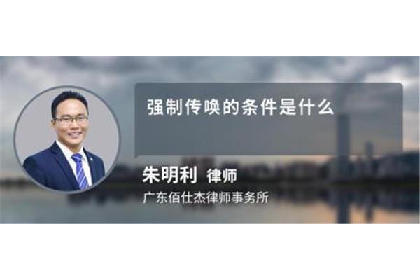 传唤的四个条件