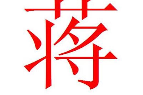 蒋姓的来源