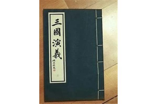 三国演义推荐语