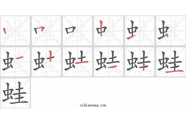 虫字的笔顺