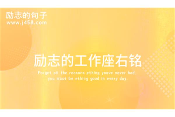 工作座右铭