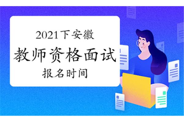 教师资格面试报名
