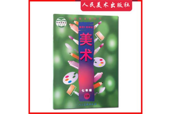 七年级下册美术书