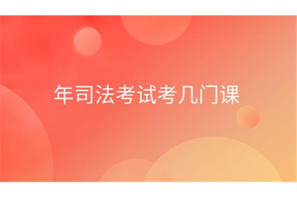 司法考试考几门