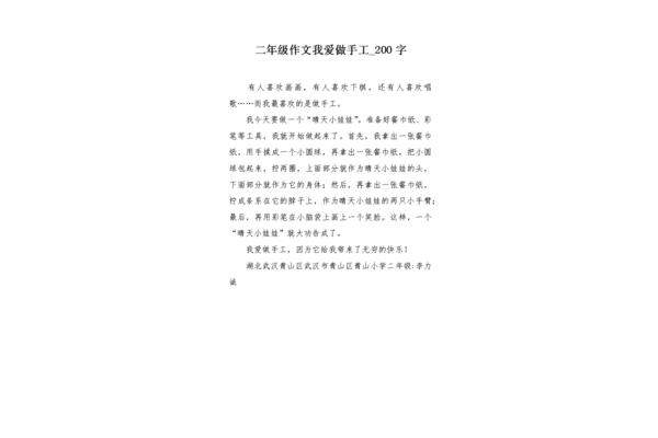 做手工作文二年级