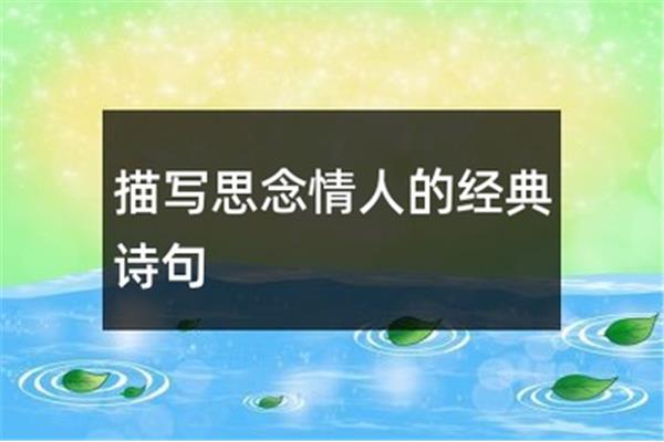 思念情人的诗