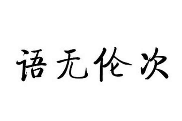 语无伦次的意思
