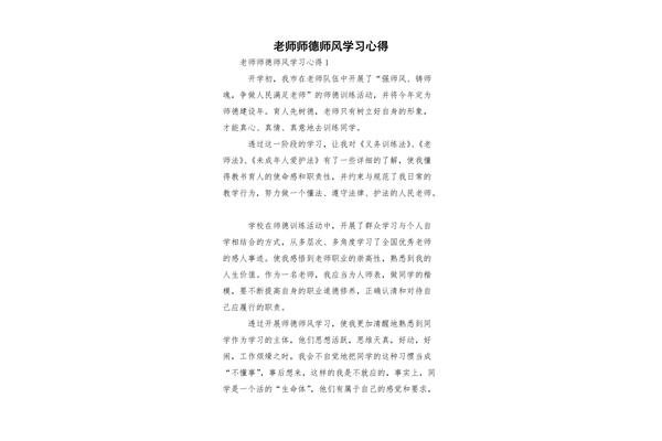 师德学习心得体会
