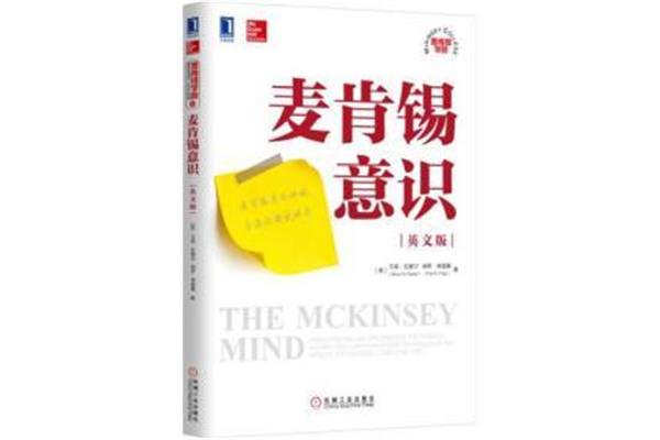 麦肯锡意识