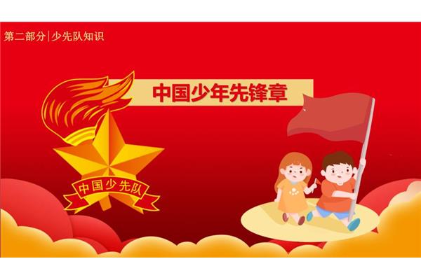 少先队建队日