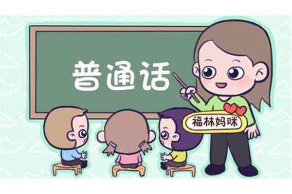 学说普通话