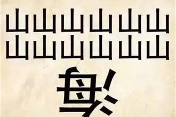 多出一半打一字谜