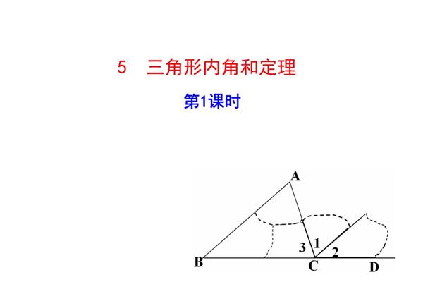 内角和定理
