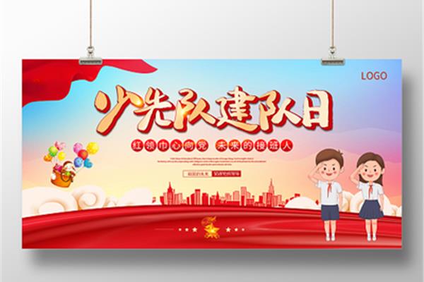 少先队建队日