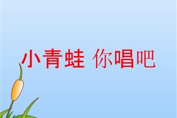 小青蛙你唱吧