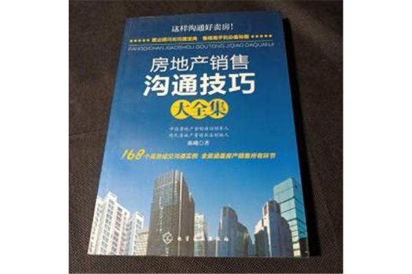 房地产销售技巧