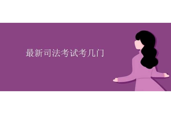 司法考试考几门