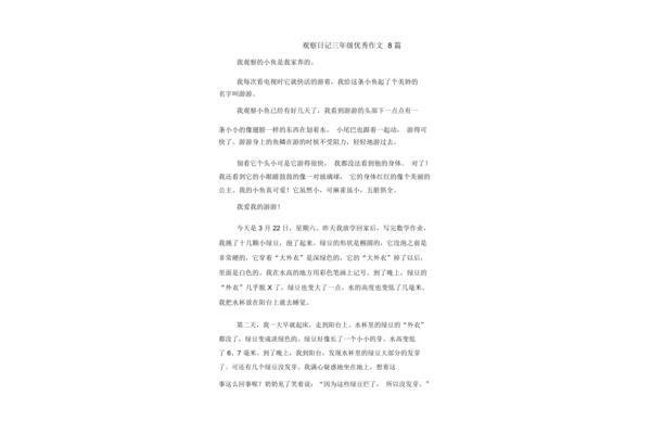 观察日记三年级