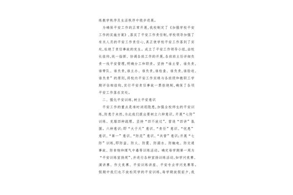校园安全心得体会