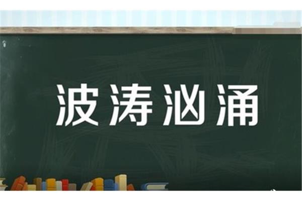 波涛汹涌的近义词