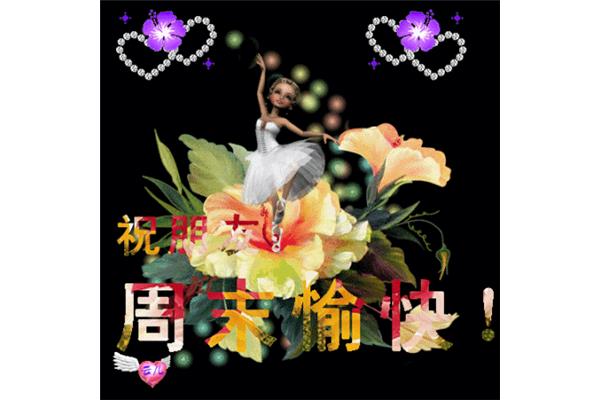 周末祝福短信