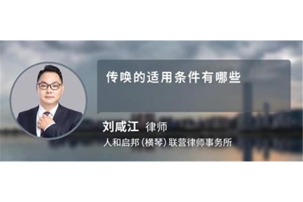 传唤的四个条件