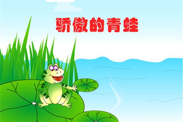 骄傲的青蛙