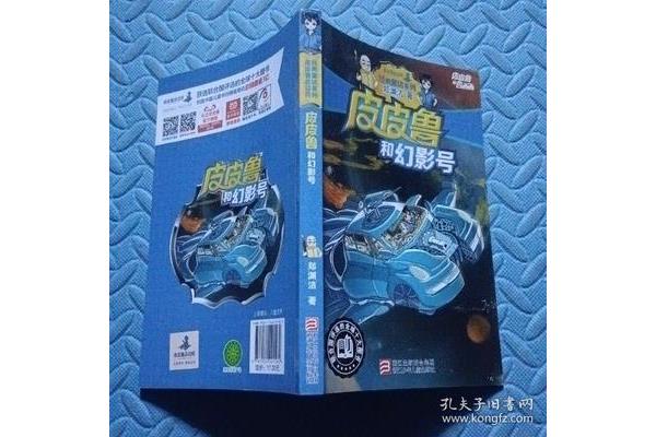 皮皮鲁和幻影号