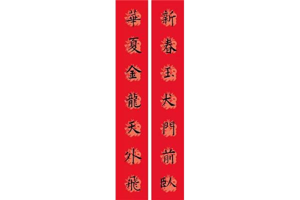 十一言春联