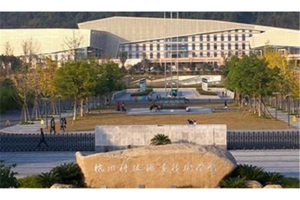 杭州科技职业学院