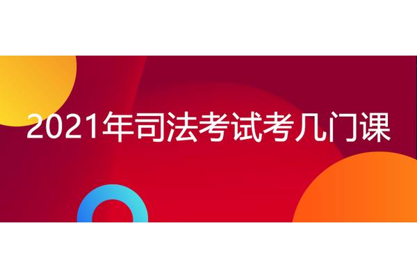 司法考试考几门