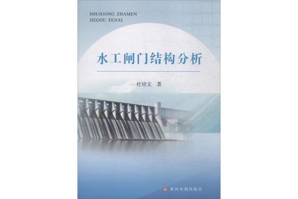 水工结构工程