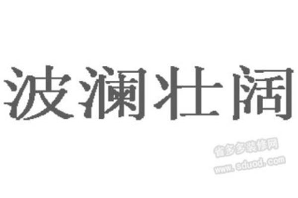 波澜壮阔的反义词