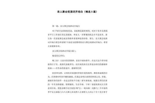 祝酒词开场白简短