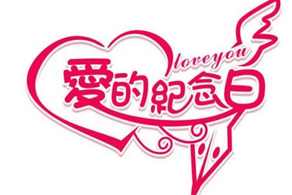 结婚纪念日感言