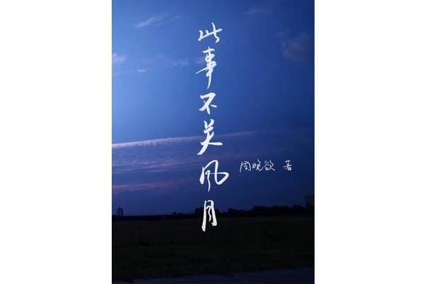 不关风与月