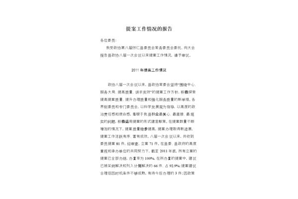 提案工作报告