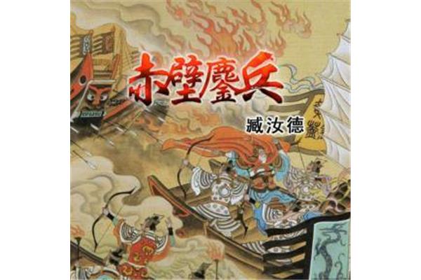 三国演义推荐语