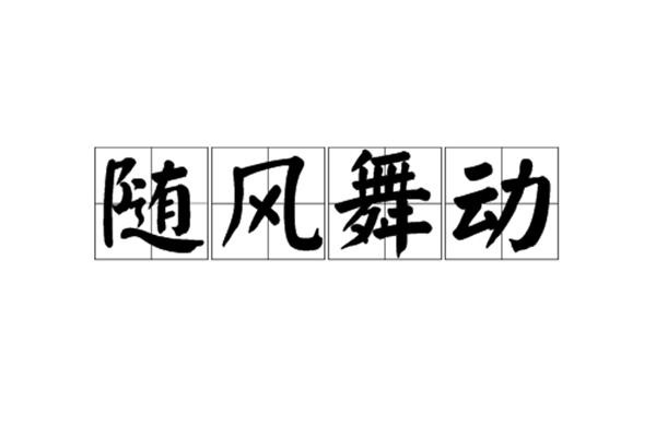 舞的四字成语
