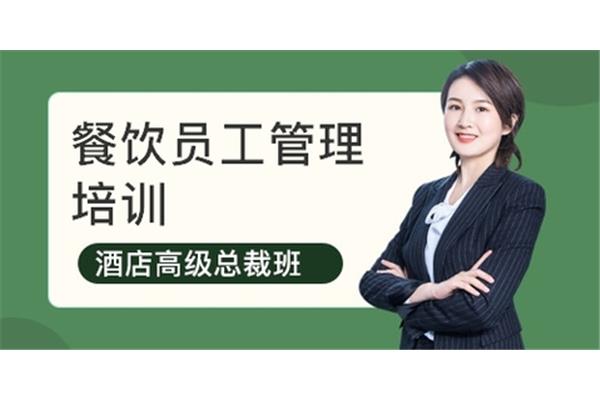 餐饮管理培训课程