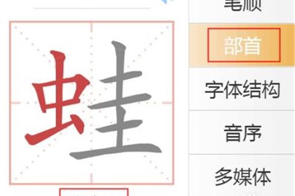 虫字的笔顺