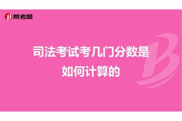 司法考试考几门