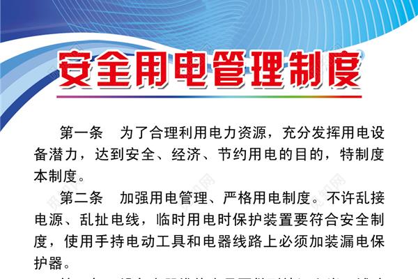 安全用电管理制度