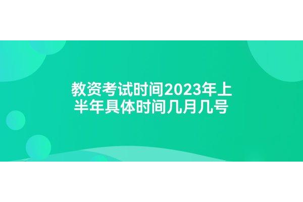 教资考试面试时间