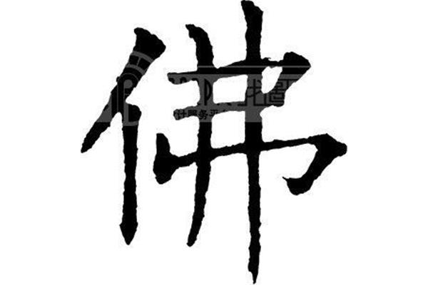 乘的形近字