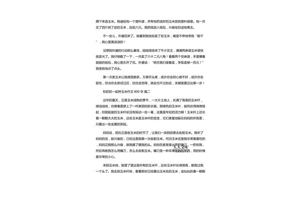 种玉米作文